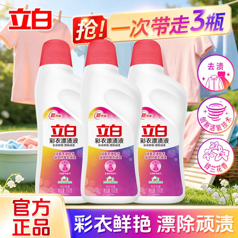 立白漂渍液还原彩色衣物