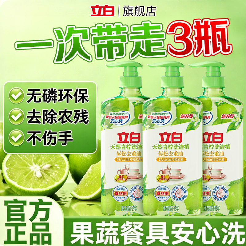 立白天然青柠洗洁精轻松去重油家用厨房洗碗液果蔬宝宝餐具安心洗