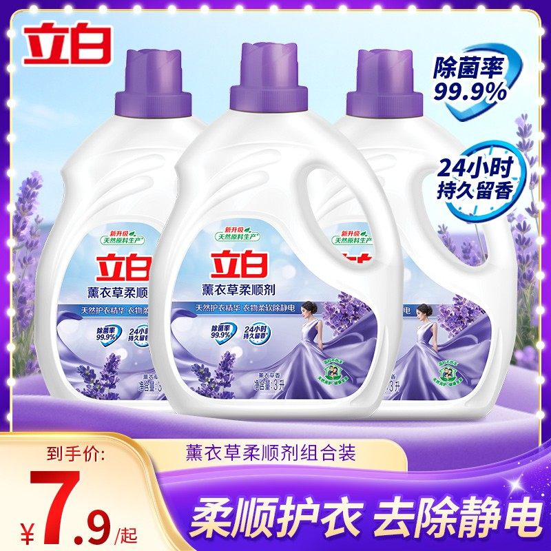 立白薰衣草柔顺剂香味持久留香防静电衣物瓶装组合装家用官方正品