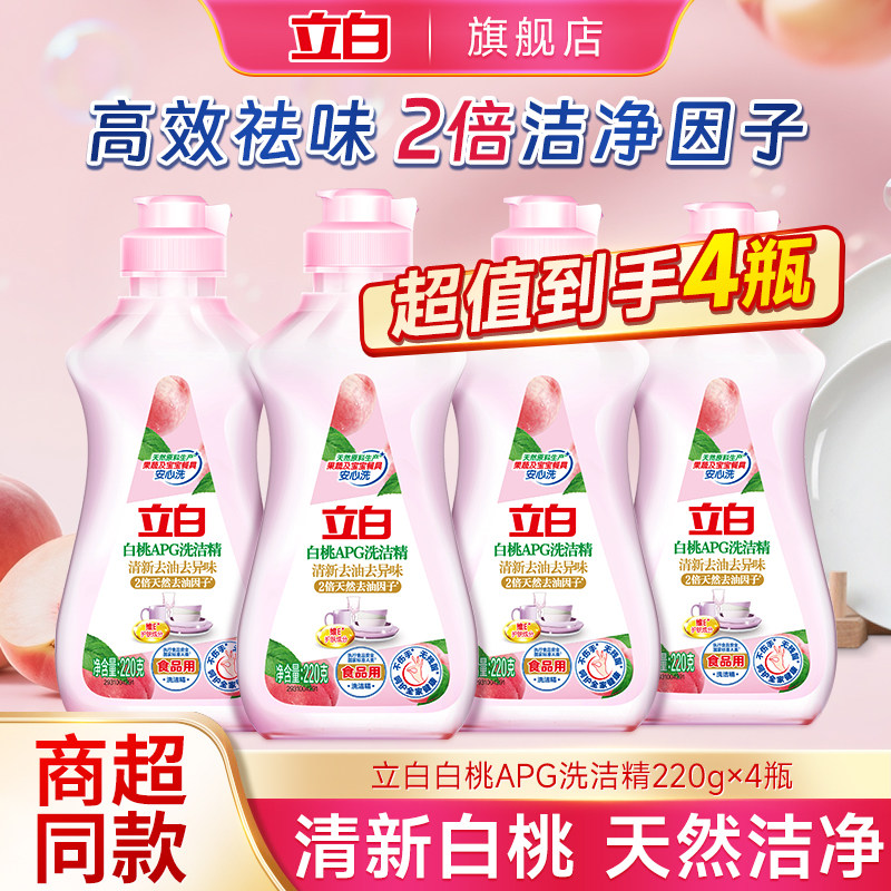 立白apg白桃洗洁精宿舍小瓶便携装220g食品用水果蔬清洗剂洗碗