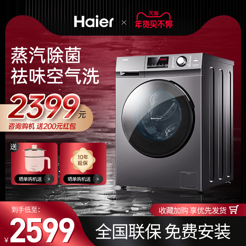 海尔洗衣机家用变频10公斤大容量滚筒全自动洗烘一体蒸汽除菌洗衣