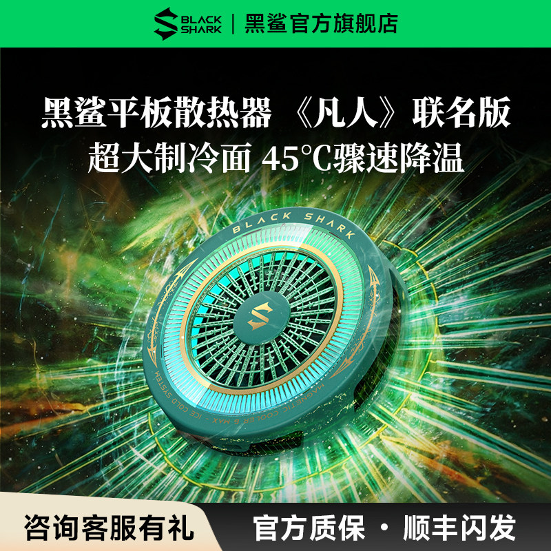 【凡人联名版】黑鲨平板散热器