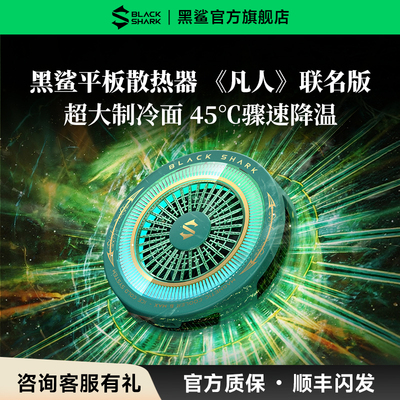 【凡人联名版】黑鲨平板散热器