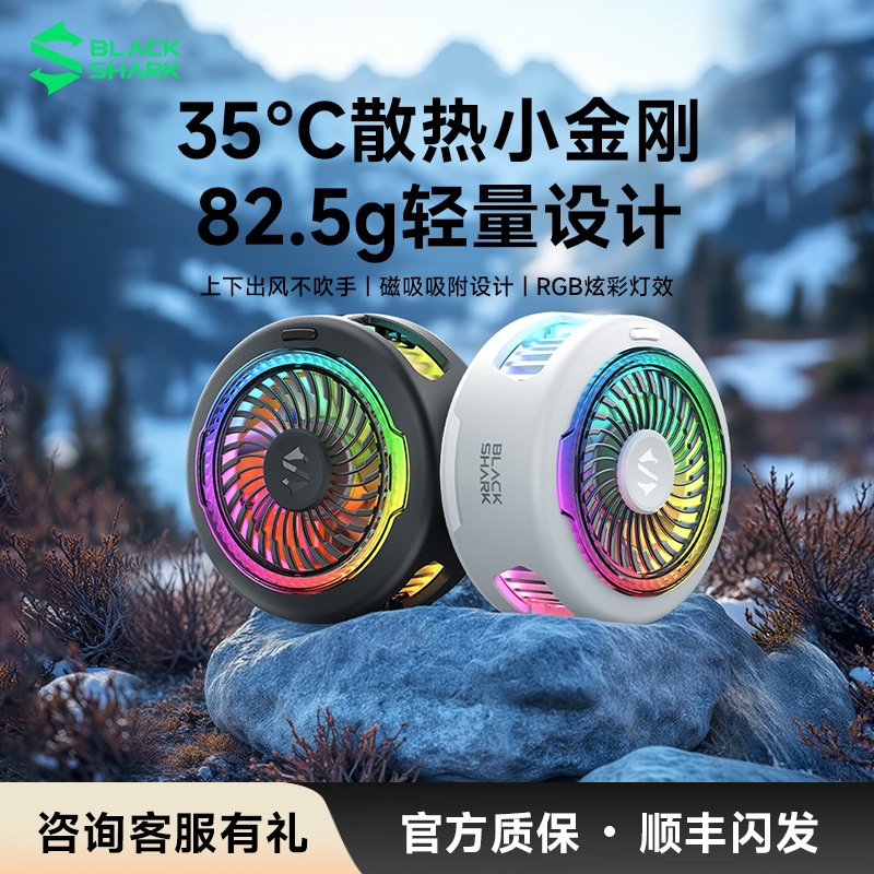 【年度新品】黑鲨散热器5磁吸