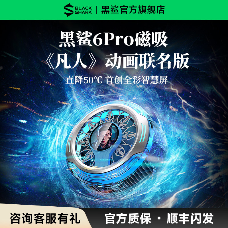 【凡人联名版】黑鲨散热器6Pro
