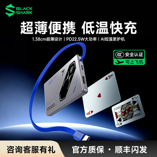 【3C认证】黑鲨自带线充电宝