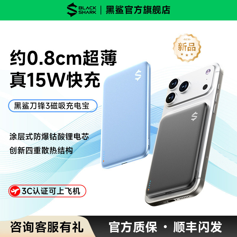 【新品】黑鲨刀锋3超薄磁吸充电宝移动电源真15W无线快充3C认证可上飞机2026新款5000mAh适用苹果17小巧便携
