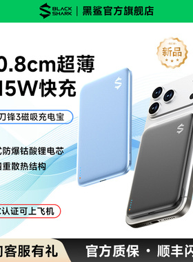 【新品】黑鲨刀锋3超薄磁吸充电宝移动电源真15W无线快充3C认证可上飞机2025新款5000mAh适用苹果17小巧便携