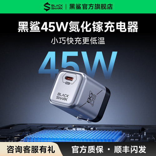 黑鲨45W氮化镓充电器快充充电头
