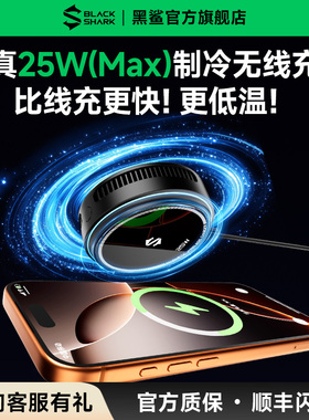【新品】黑鲨磁吸制冷无线充电器手机散热真25W低温快充半导体苹果手机iPhone17游戏直播双面磁吸边充边玩