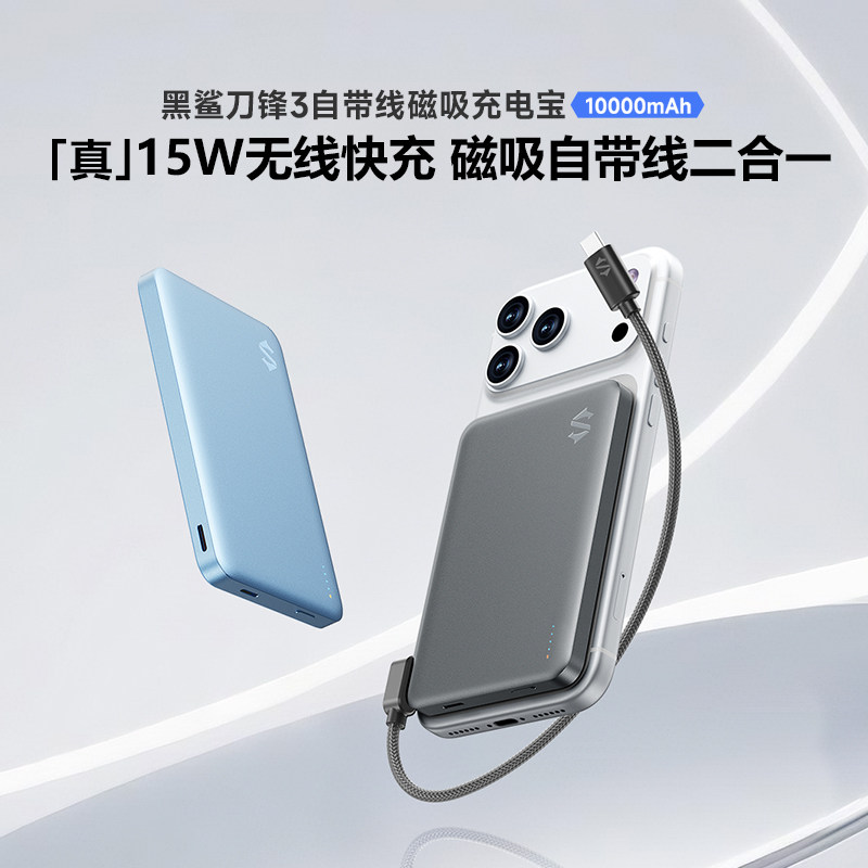 【新品】黑鲨刀锋3磁吸充电宝超薄自带线移动电源[真15W]快充3C认证可上飞机大容量10000mAh适用iPhone17苹果