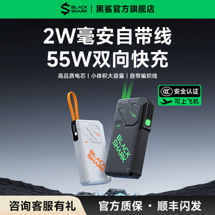【3C认证】黑鲨自带线移动电源20000mAh充电宝55W快充大容量【可上飞机】数据线三合一小巧便携iPhone16苹果