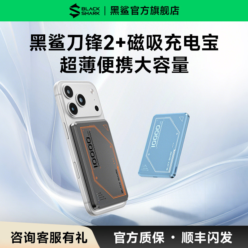 【新品】黑鲨刀锋2+超薄磁吸充电宝移动电源无线快充3C认证可上飞机大容量2026新款适用苹果iPhone17小巧便携