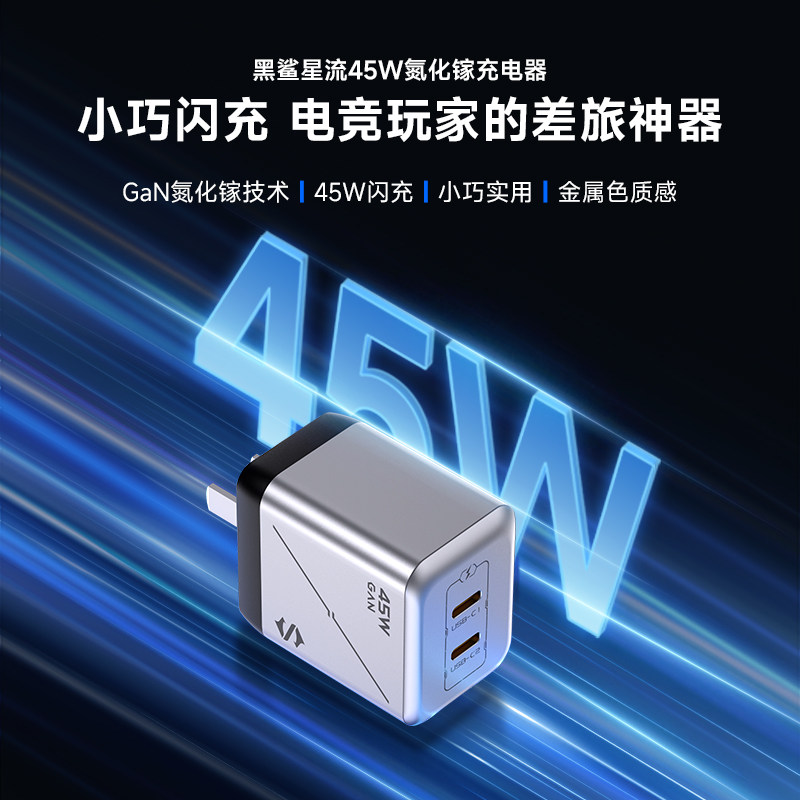 黑鲨45W双口氮化镓充电器