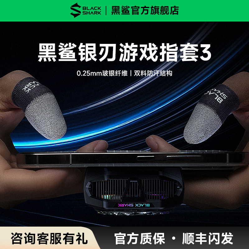 黑鲨银刃电竞游戏指套防断触