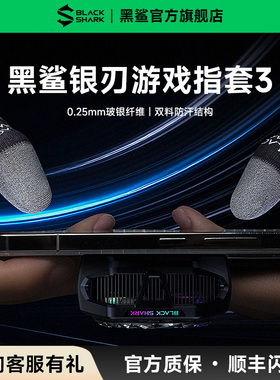黑鲨银刃电竞游戏指套超薄耐用吸汗防汗舒适拇指套职业电竞王者和平精英灵敏游戏神器超丝滑防断触