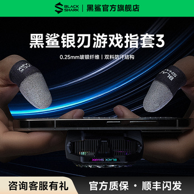 黑鲨银刃电竞游戏指套防断触