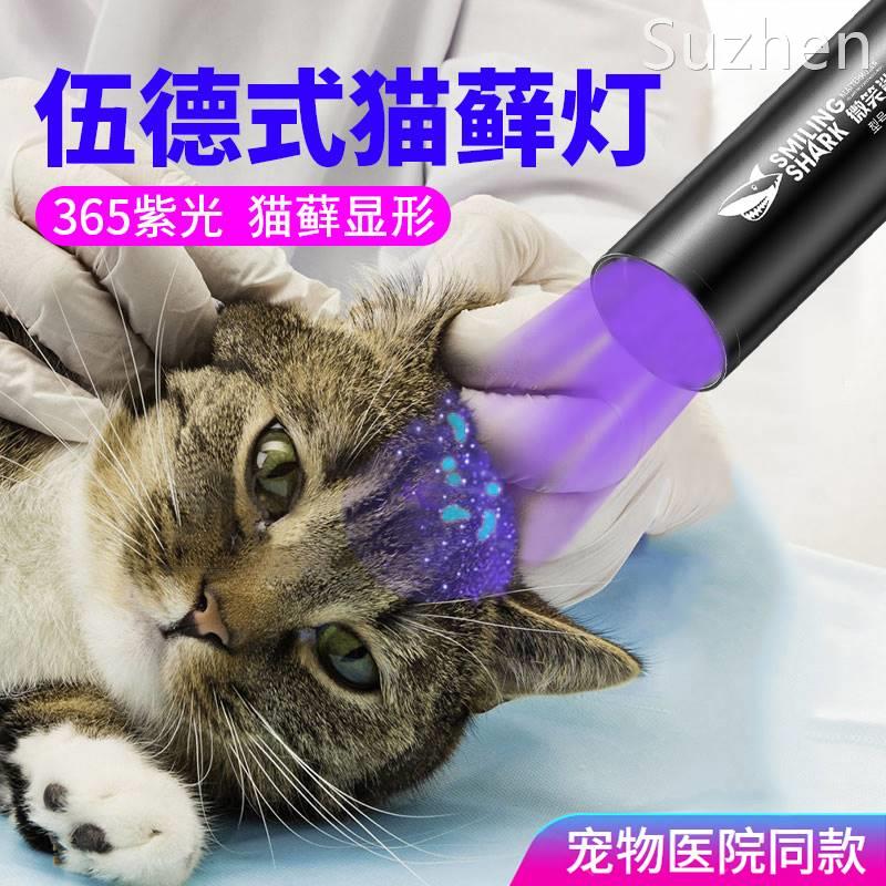 伍德氏猫藓灯照猫尿365nm紫光手电筒验钞真菌抗原荧光剂专用检测