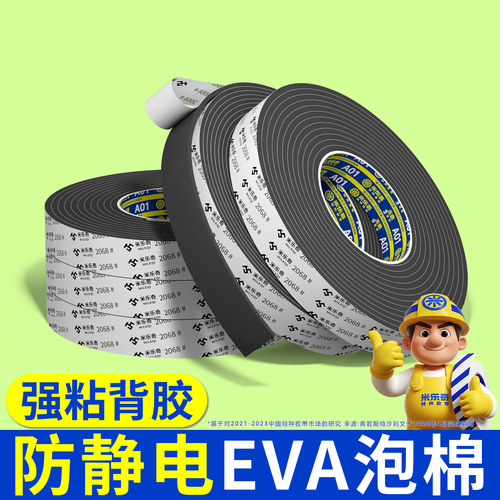 米乐奇防静电海绵胶带单面胶EVA