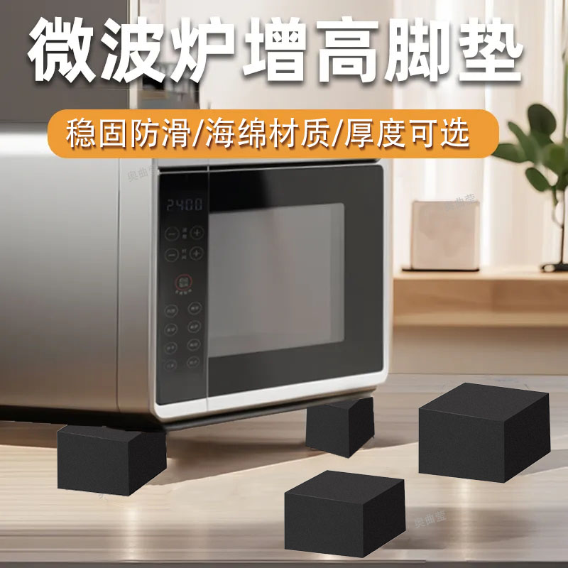 微波炉垫脚机箱床头柜洗衣机煤气灶垫脚桌椅脚垫减震防滑地脚增高