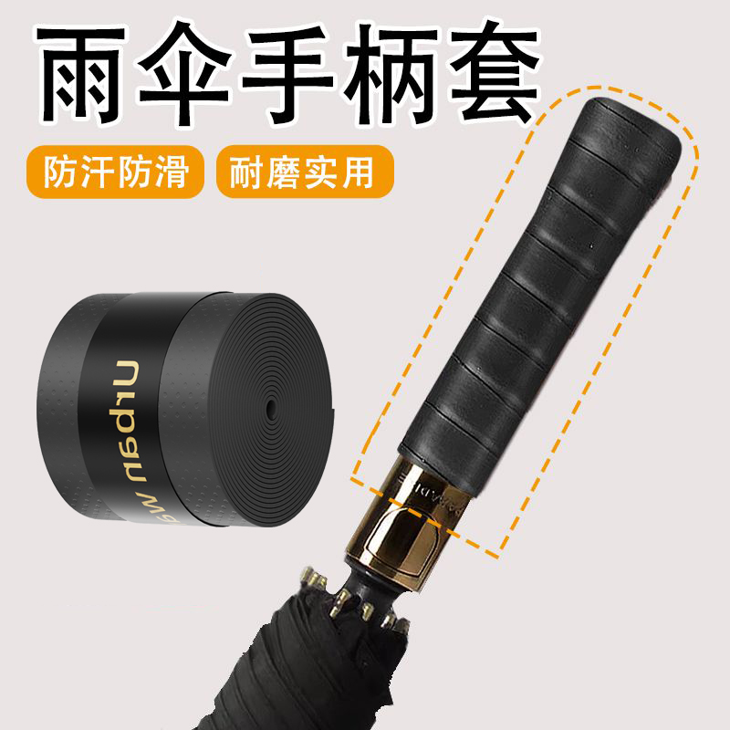 伞柄保护套缠绕带刀柄缠绕绳