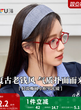 三福复古轻盈椭圆小框平光镜 时尚潮流配饰氛围感眼镜 842247