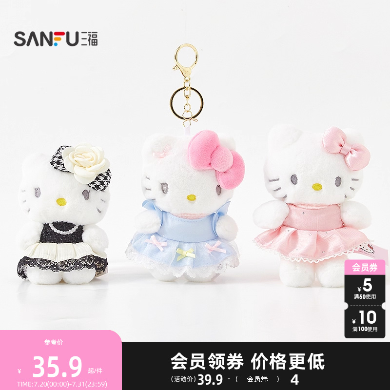 三福三丽鸥凯蒂猫装扮系列锁包扣 趣味潮流毛绒钥匙扣844330