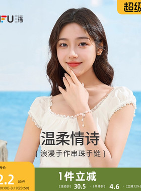 三福春日浪漫手作串珠手链单条 气质时装饰首饰手串 843324