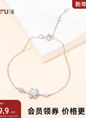 三福初雪降临旋转手链单条 气质时尚装饰首饰配饰链条851196