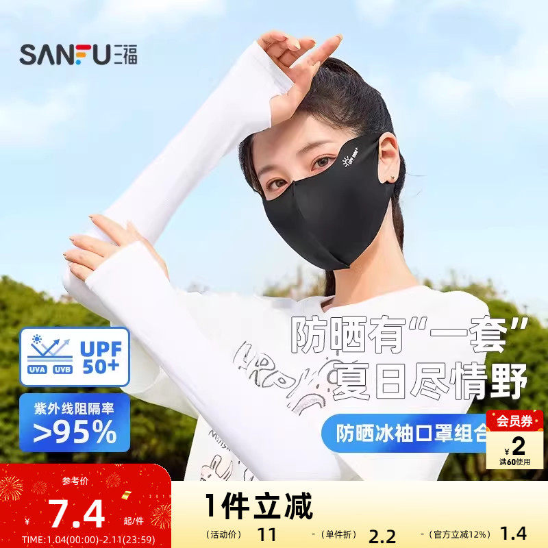 三福冰袖口罩组合装 休闲时尚防晒配件遮阳面罩套袖841746,服饰配件/皮带/帽子/围巾,防晒面纱/面罩,淘宝优惠券,粉丝福利购,淘宝优惠卷