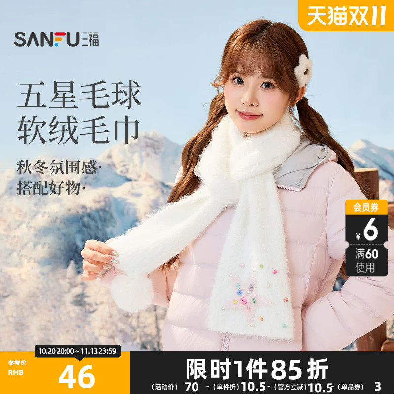 三福五星毛球长巾围巾 时尚潮流服饰配件造型保暖围脖862489