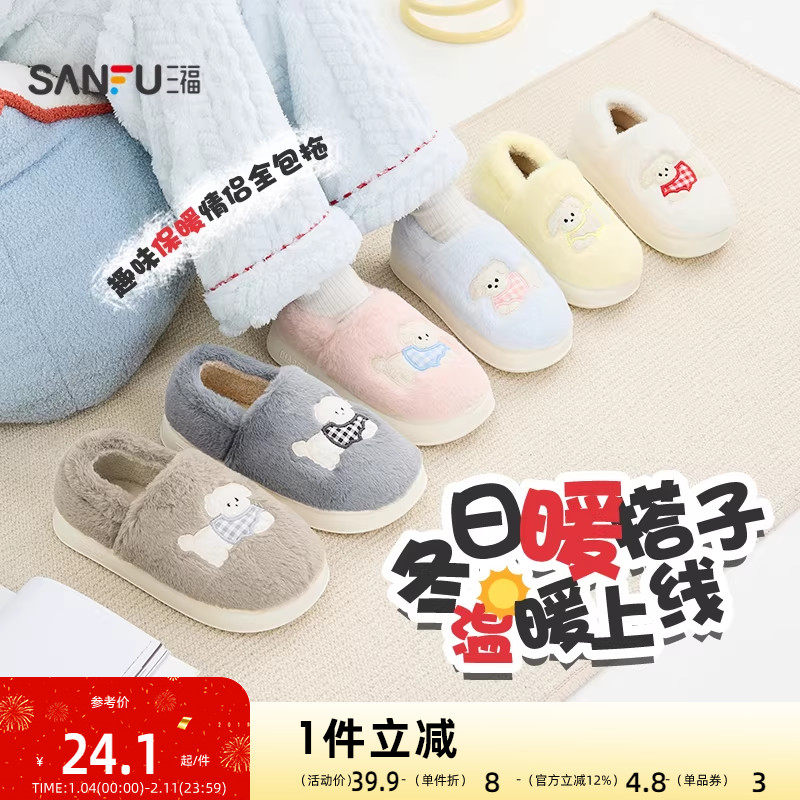 三福居家保暖趣味全包拖 生活日用好物家居毛绒拖鞋 850828