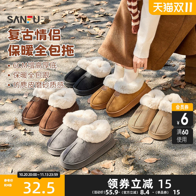三福情侣款可外穿保暖全包拖 生活日用好物家居棉拖鞋860665