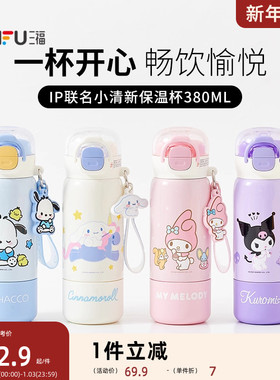 sanfu三福三丽鸥IP小清新保温杯380ML创意卡通水杯不锈钢杯845214