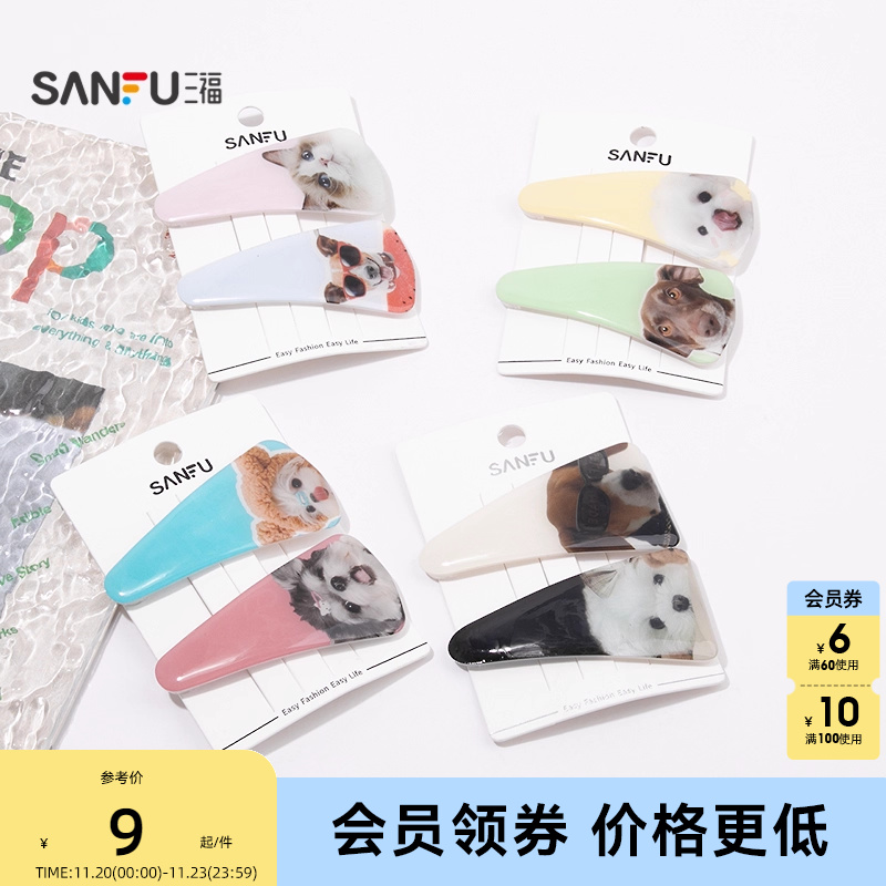 三福萌物写实三角BB夹一对 趣味萌宠发饰配饰发夹844205