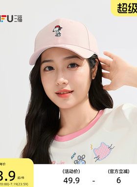 三福史努比棒球帽硬顶基础鸭舌帽 服饰配件造型帽子521643