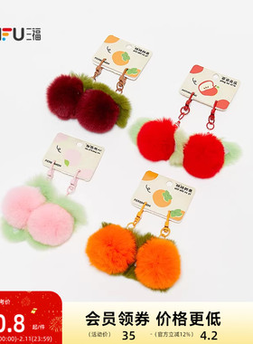 三福水果毛球包挂对装 清新趣味创意潮流毛绒挂饰钥匙扣512533