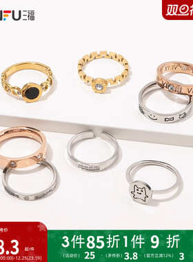 三福休闲精美戒指单只装 时尚指环气质优雅饰品简约配饰839321