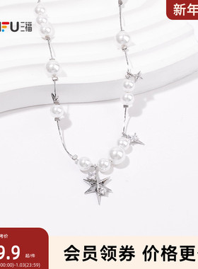 三福珠珠璀璨星河短项链单条 时尚小众气质首饰配饰链条