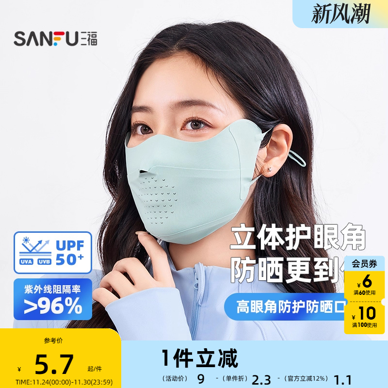三福缔卡洛卡基础防晒口罩 休闲简约服饰配件遮阳面罩841141
