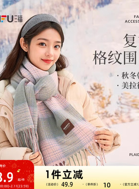 sanfu三福围巾亲肤格长巾优雅时尚服饰配件配饰气质围脖