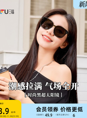三福时尚个性黑超太阳镜 时尚潮流配饰户外遮阳墨镜 842252