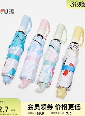 三福趣味印花自动三折雨伞 都市生活晴雨两用遮阳伞852695