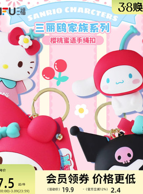 三福可爱三丽鸥系列挂件 生活好物锁包扣钥匙扣挂饰462906