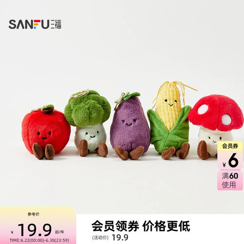 三福可爱mini掌中蔬果装饰挂饰 趣味创意毛绒挂件包挂852258
