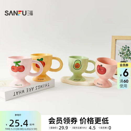 三福缔卡洛卡水果高脚陶瓷杯270ML 创意水杯杯子854586