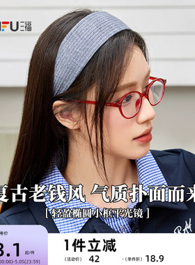 三福复古轻盈椭圆小框平光镜 时尚潮流配饰氛围感眼镜 842247