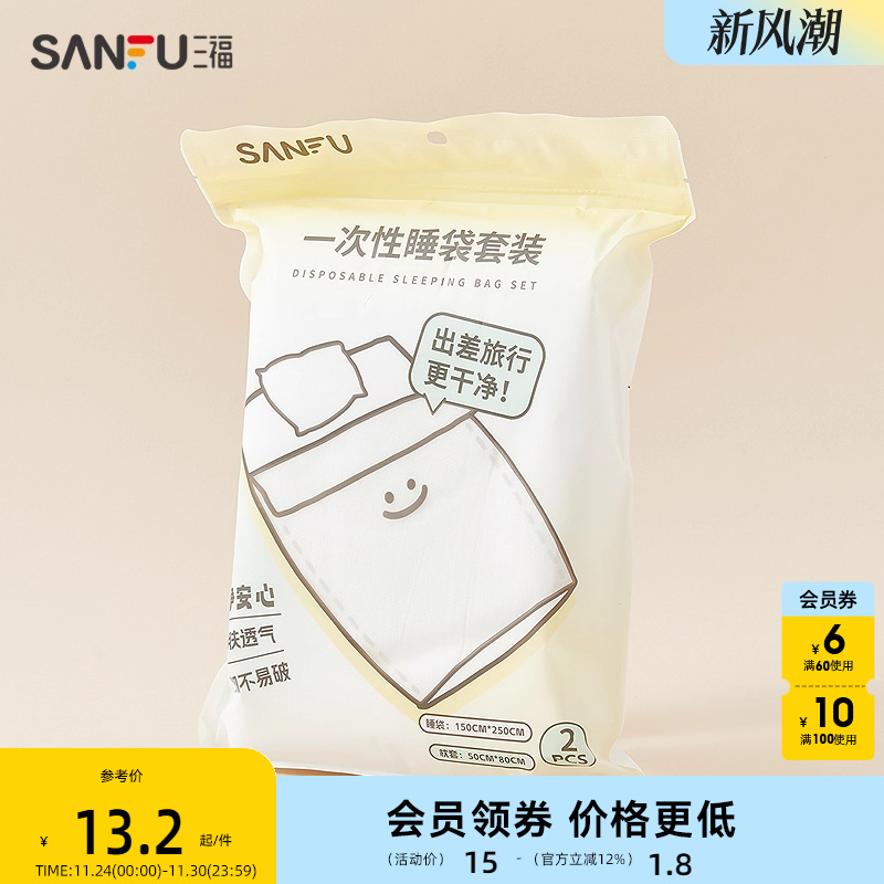 三福一次性睡袋套装差旅用品 生活日用家居次抛用品839712