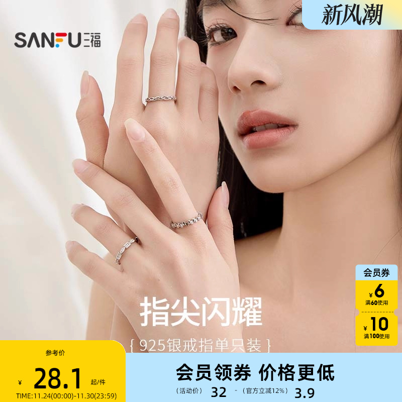 三福925银指尖闪耀戒指单个 气质时尚设计感指环首饰830870