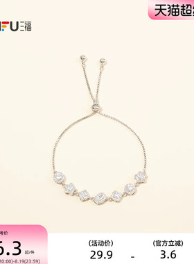 三福抽拉闪闪手链单条 时尚个性潮流闪耀首饰配饰链条847778